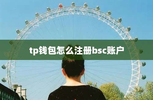 tp钱包怎么注册bsc账户