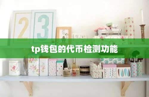 tp钱包的代币检测功能