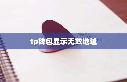 tp钱包显示无效地址