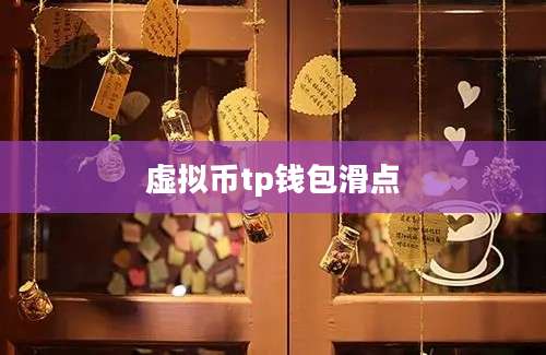 虚拟币tp钱包滑点