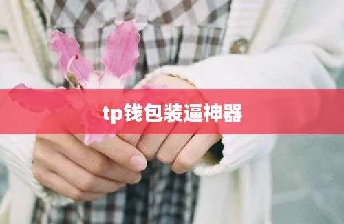 tp钱包装逼神器