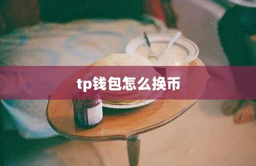 tp钱包怎么换币