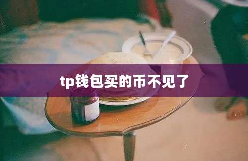 tp钱包买的币不见了