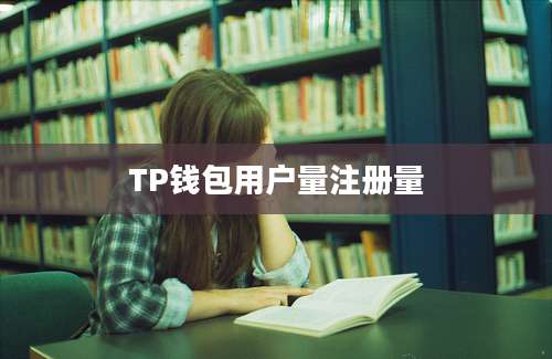 TP钱包用户量注册量