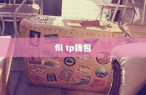 fil tp钱包