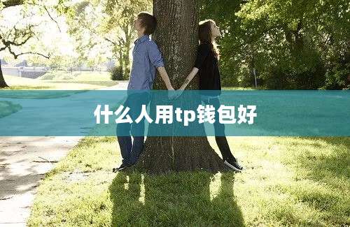什么人用tp钱包好