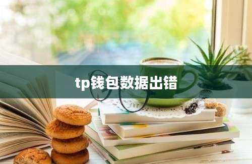 tp钱包数据出错