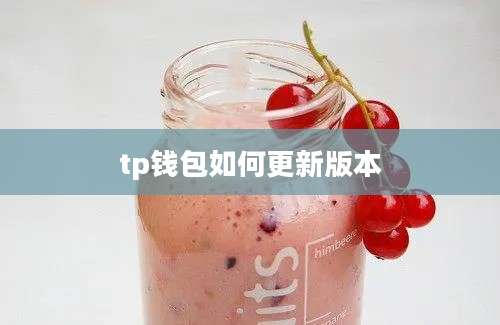 tp钱包如何更新版本