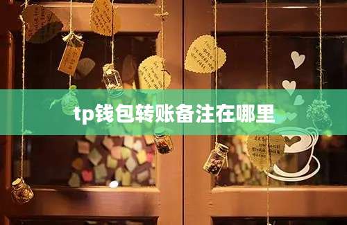tp钱包转账备注在哪里