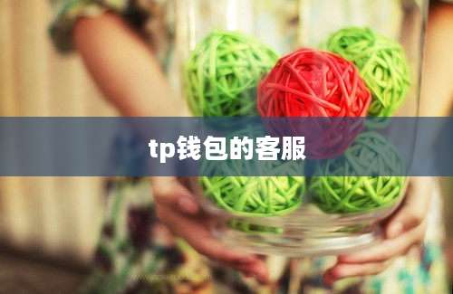tp钱包的客服