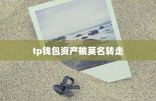 tp钱包资产被莫名转走