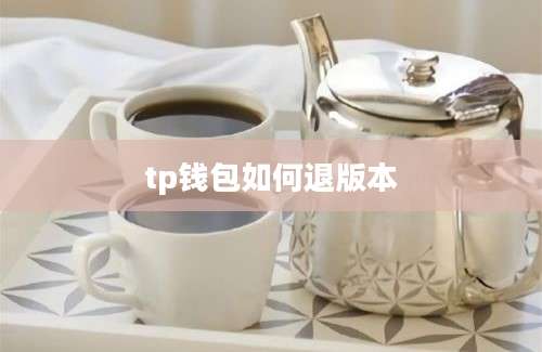 tp钱包如何退版本