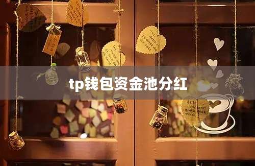 tp钱包资金池分红