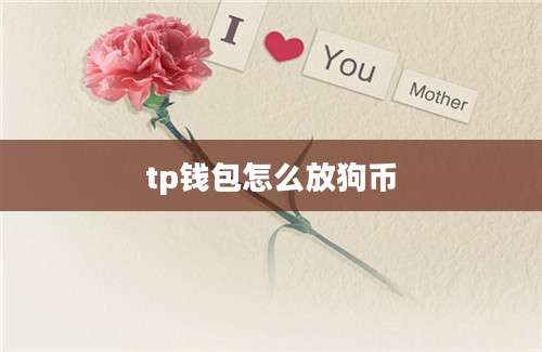 tp钱包怎么放狗币