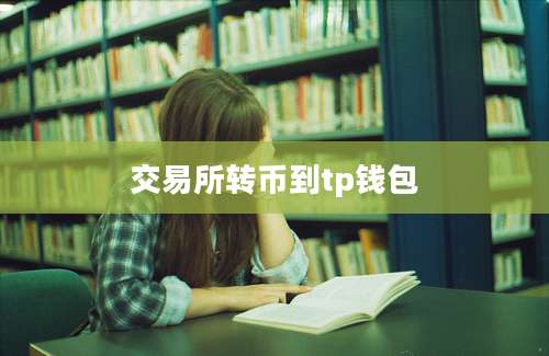 交易所转币到tp钱包