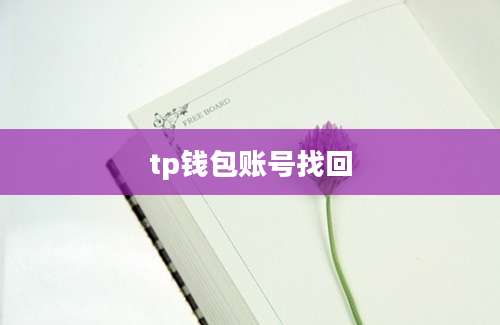 tp钱包账号找回