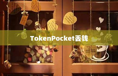TokenPocket丢钱