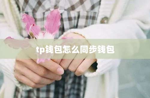 tp钱包怎么同步钱包