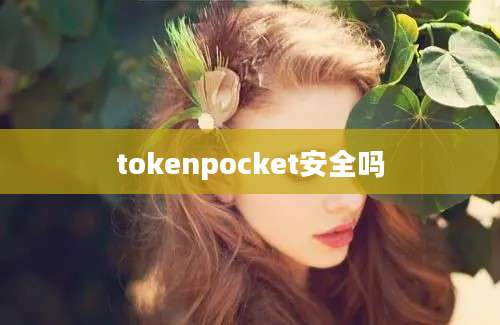 tokenpocket安全吗