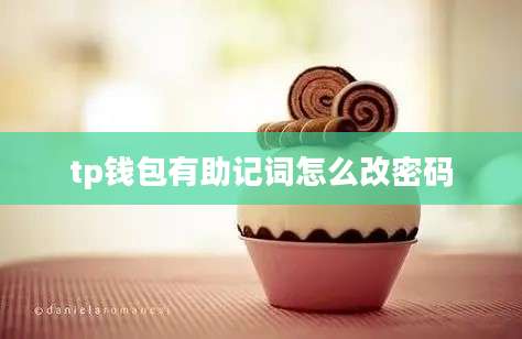 tp钱包有助记词怎么改密码