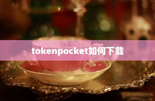 tokenpocket如何下载