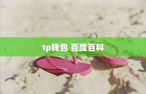 tp钱包 百度百科