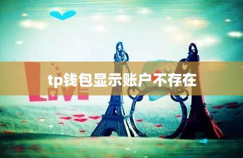 tp钱包显示账户不存在