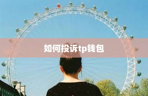 如何投诉tp钱包
