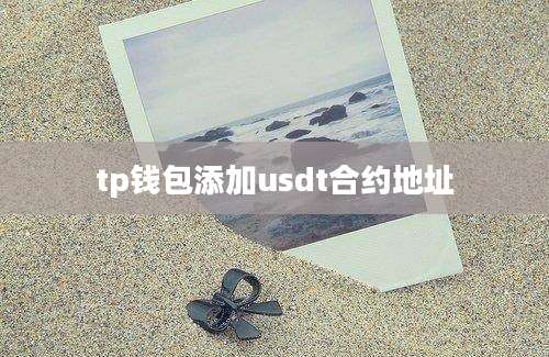 tp钱包添加usdt合约地址