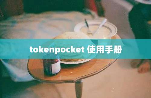 tokenpocket 使用手册