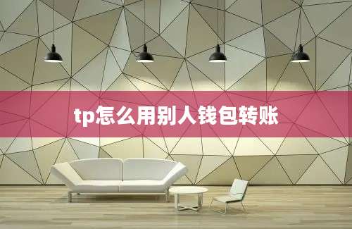 tp怎么用别人钱包转账