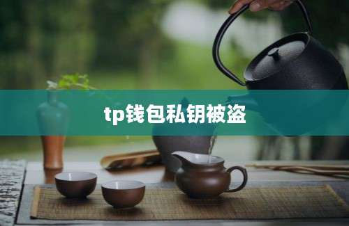 tp钱包私钥被盗