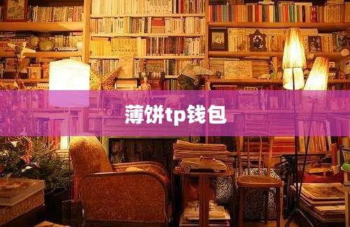 薄饼tp钱包