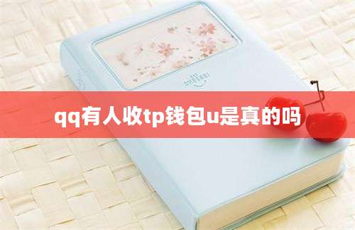 qq有人收tp钱包u是真的吗