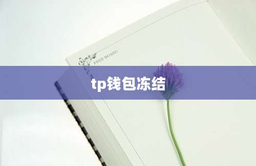 tp钱包冻结
