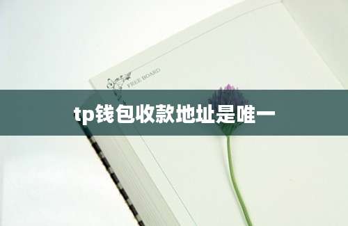 tp钱包收款地址是唯一