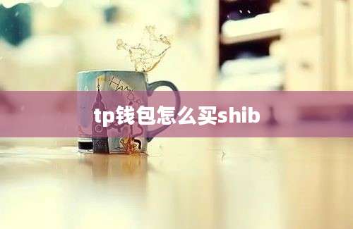 tp钱包怎么买shib