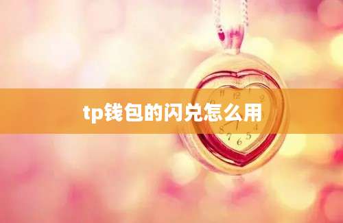 tp钱包的闪兑怎么用