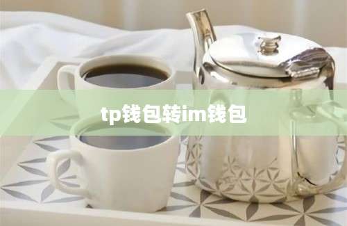 tp钱包转im钱包