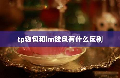 tp钱包和im钱包有什么区别