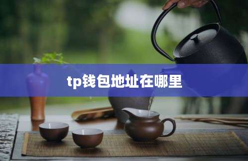 tp钱包地址在哪里