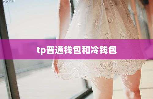 tp普通钱包和冷钱包