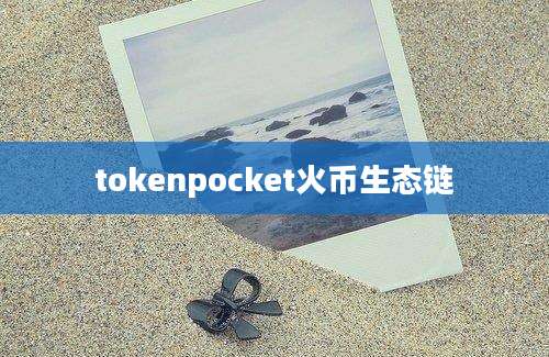 tokenpocket火币生态链