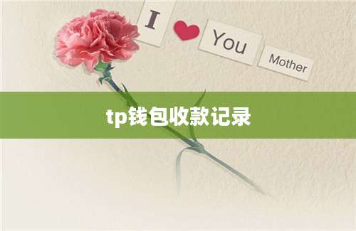 tp钱包收款记录