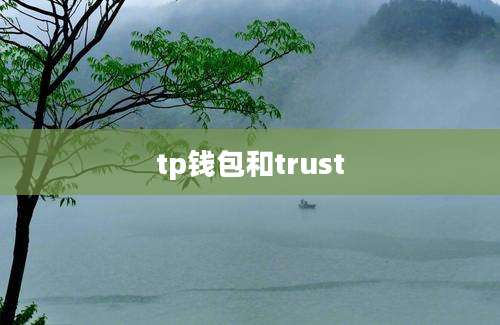 tp钱包和trust