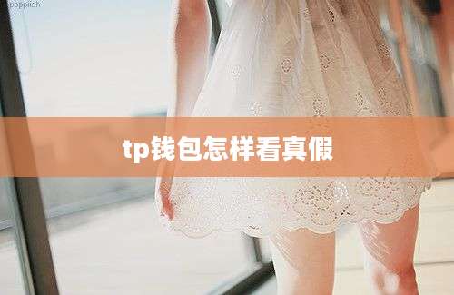 tp钱包怎样看真假