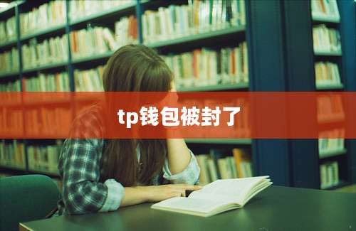 tp钱包被封了