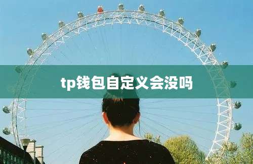 tp钱包自定义会没吗