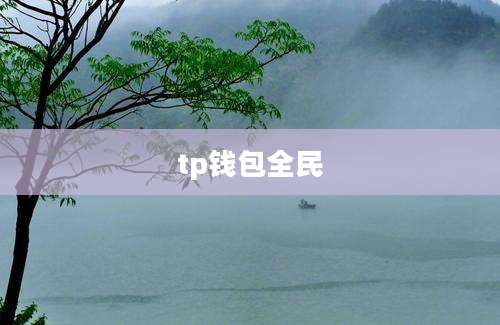 tp钱包全民