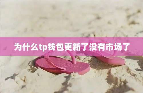 为什么tp钱包更新了没有市场了